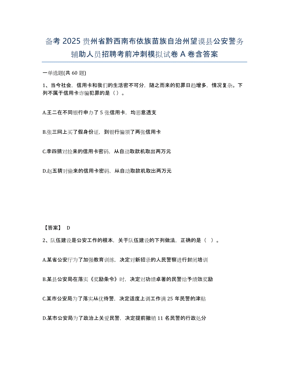 备考2025贵州省黔西南布依族苗族自治州望谟县公安警务辅助人员招聘考前冲刺模拟试卷A卷含答案_第1页