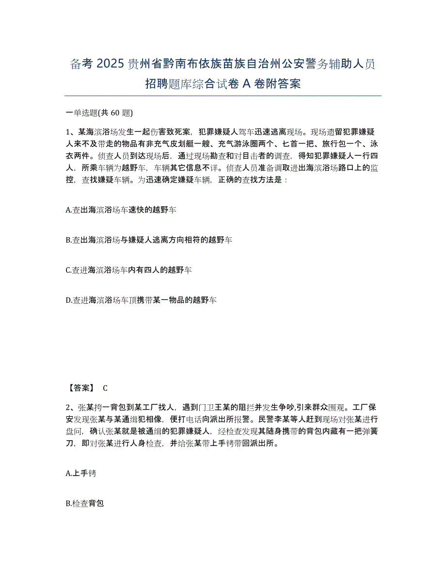 备考2025贵州省黔南布依族苗族自治州公安警务辅助人员招聘题库综合试卷A卷附答案_第1页