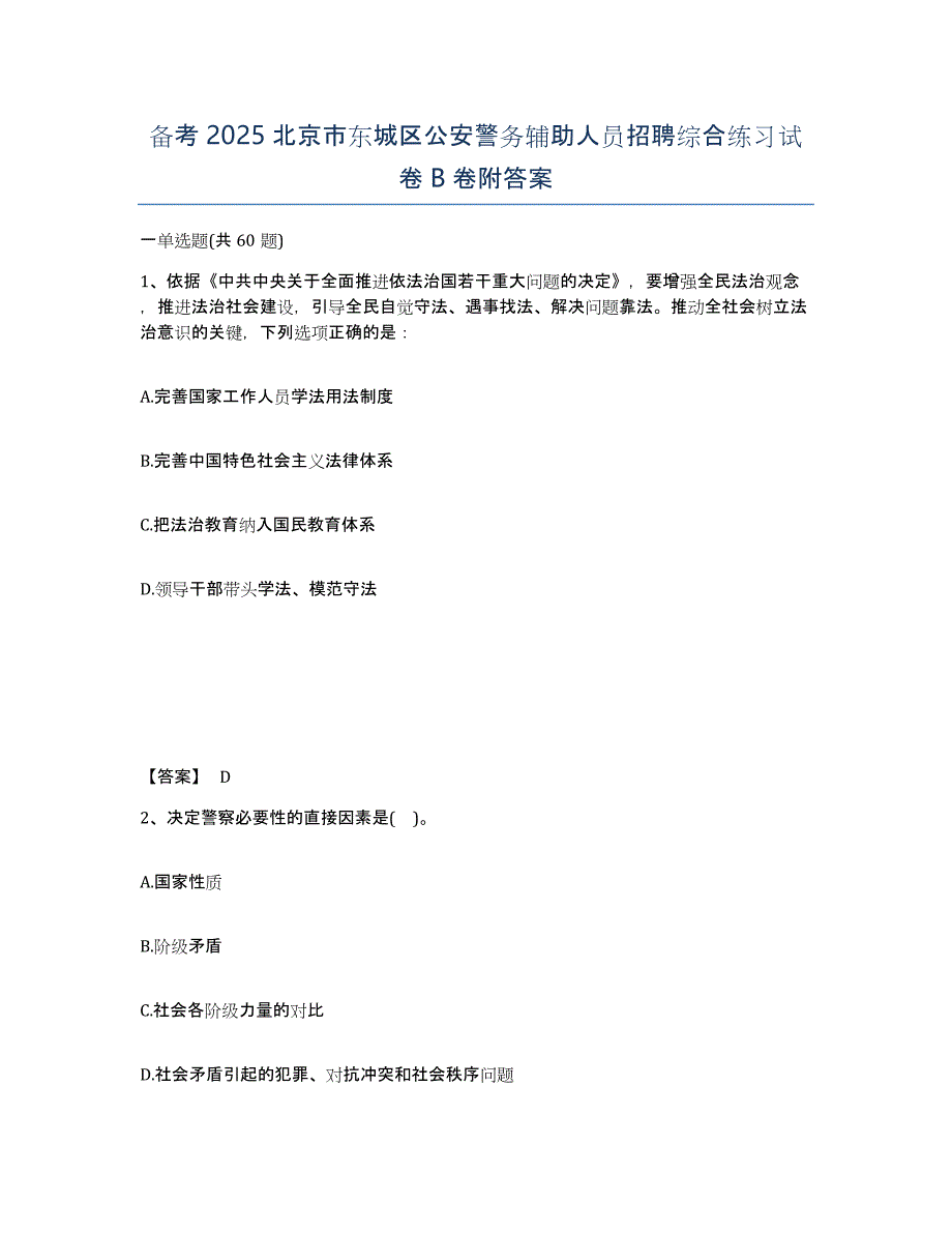 备考2025北京市东城区公安警务辅助人员招聘综合练习试卷B卷附答案_第1页