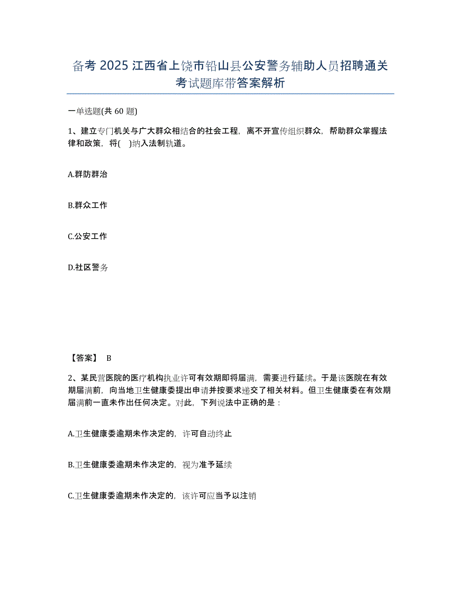 备考2025江西省上饶市铅山县公安警务辅助人员招聘通关考试题库带答案解析_第1页