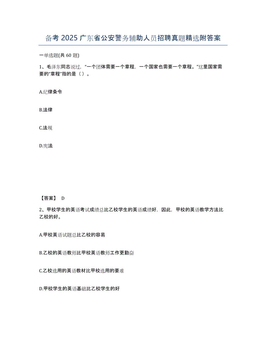 备考2025广东省公安警务辅助人员招聘真题附答案_第1页