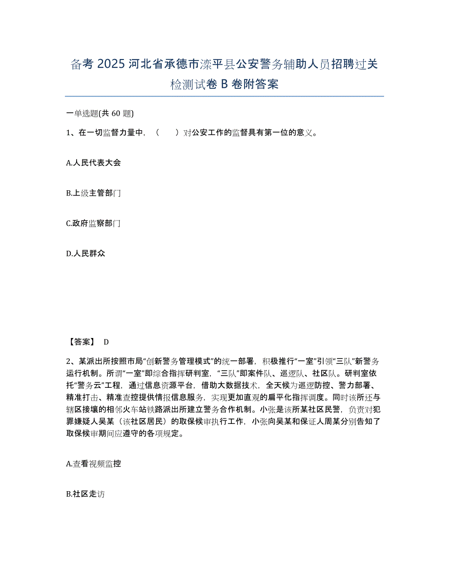 备考2025河北省承德市滦平县公安警务辅助人员招聘过关检测试卷B卷附答案_第1页