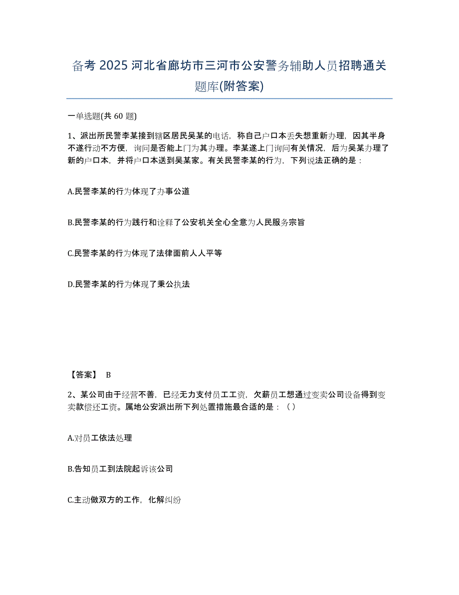 备考2025河北省廊坊市三河市公安警务辅助人员招聘通关题库(附答案)_第1页