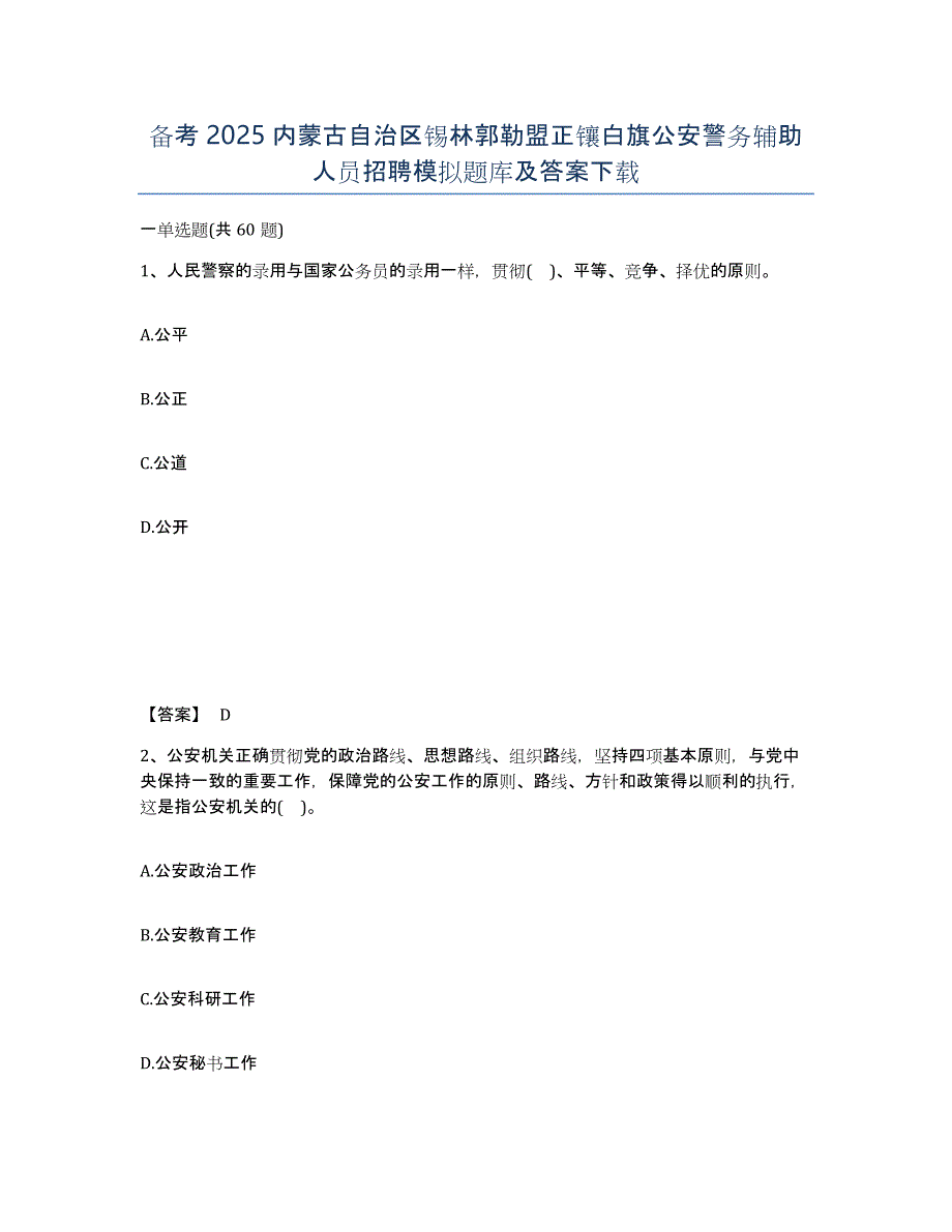 备考2025内蒙古自治区锡林郭勒盟正镶白旗公安警务辅助人员招聘模拟题库及答案_第1页