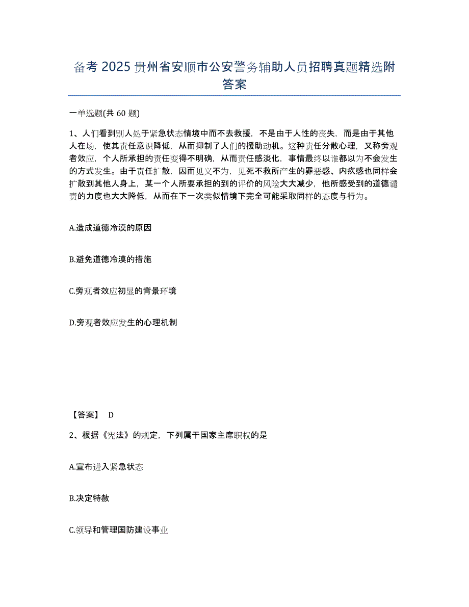 备考2025贵州省安顺市公安警务辅助人员招聘真题附答案_第1页