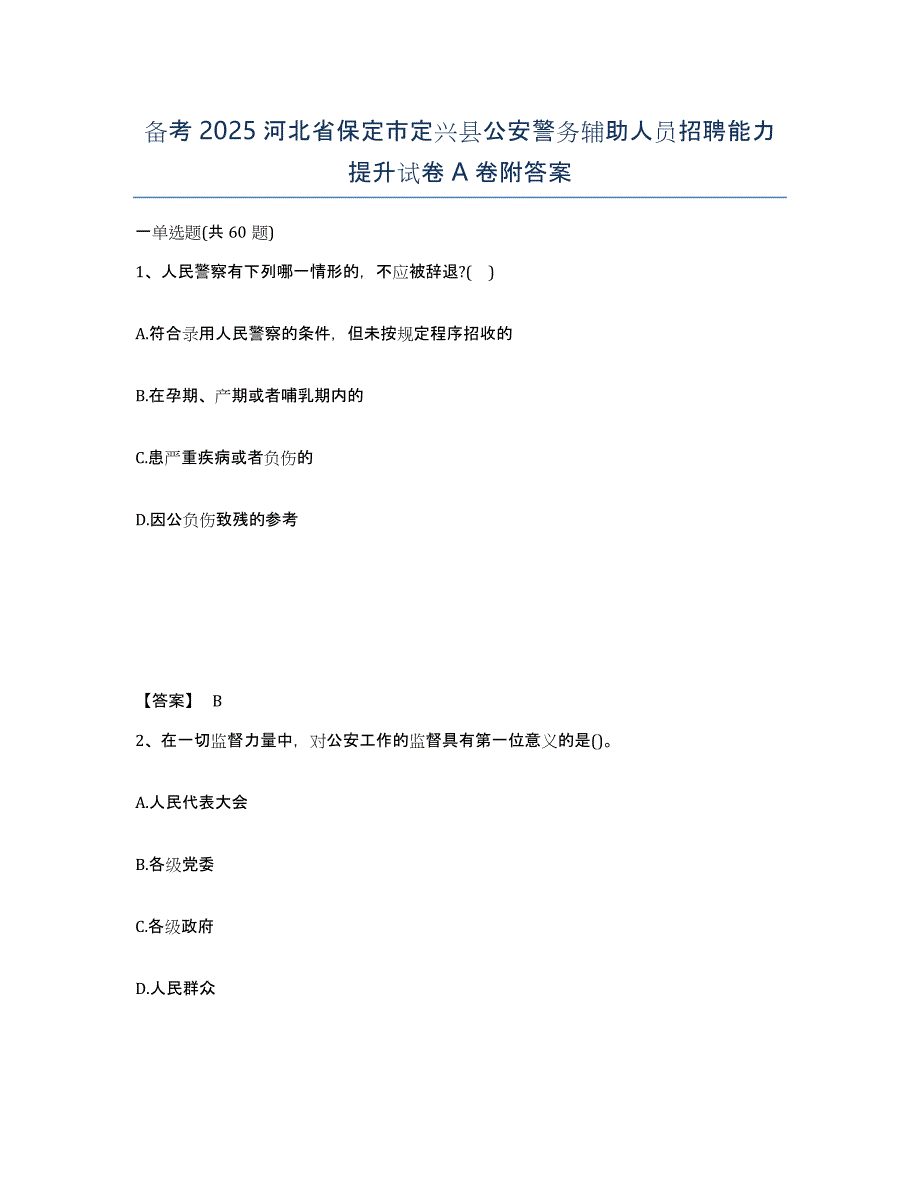 备考2025河北省保定市定兴县公安警务辅助人员招聘能力提升试卷A卷附答案_第1页