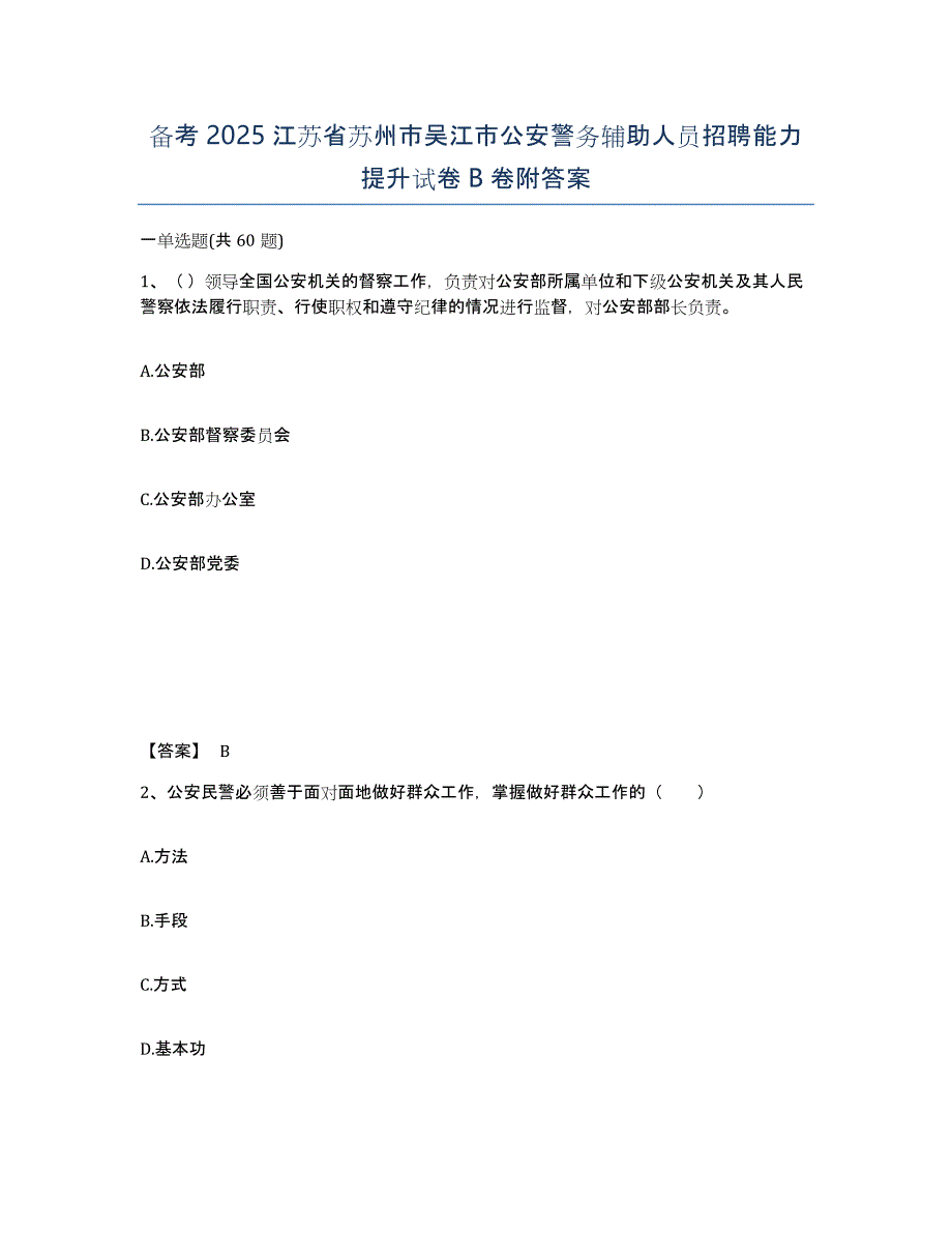 备考2025江苏省苏州市吴江市公安警务辅助人员招聘能力提升试卷B卷附答案_第1页