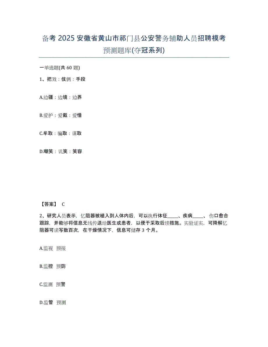 备考2025安徽省黄山市祁门县公安警务辅助人员招聘模考预测题库(夺冠系列)_第1页