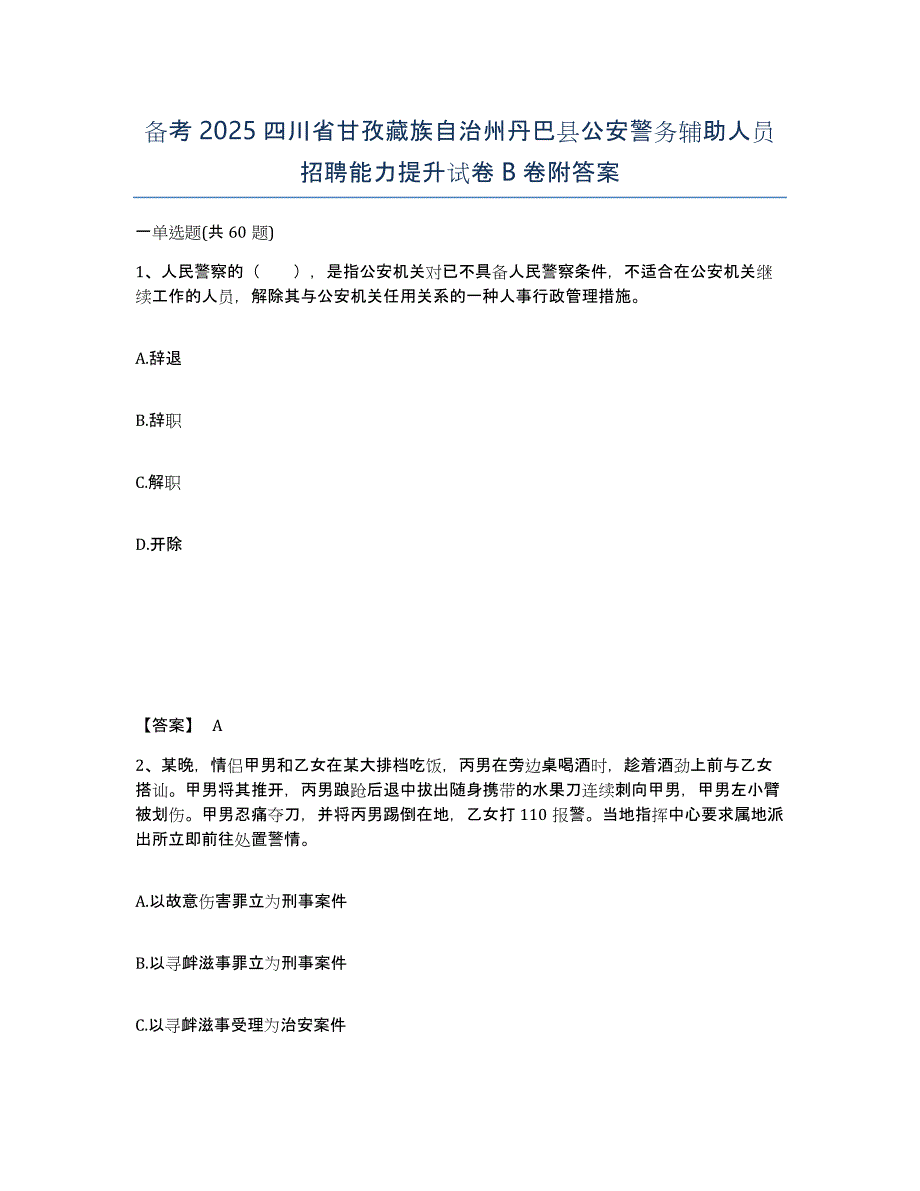 备考2025四川省甘孜藏族自治州丹巴县公安警务辅助人员招聘能力提升试卷B卷附答案_第1页