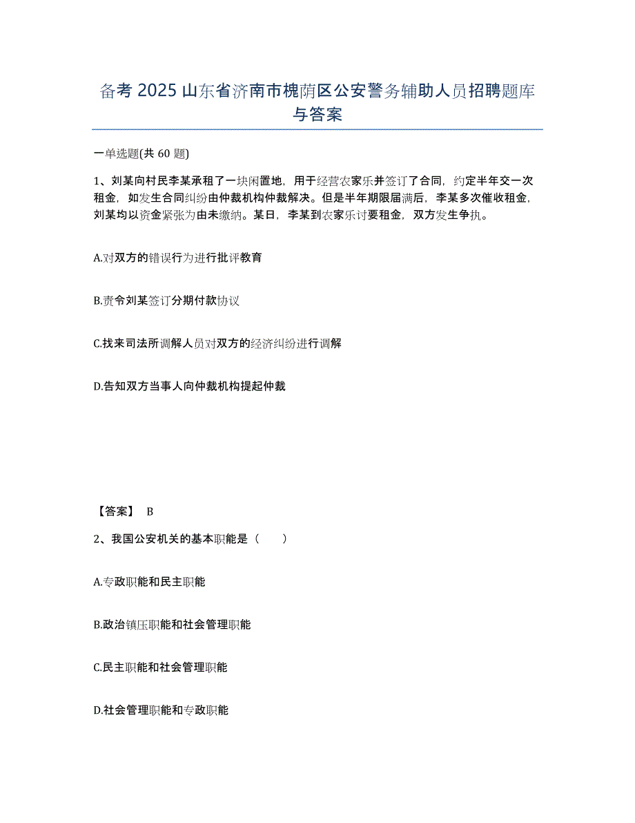 备考2025山东省济南市槐荫区公安警务辅助人员招聘题库与答案_第1页