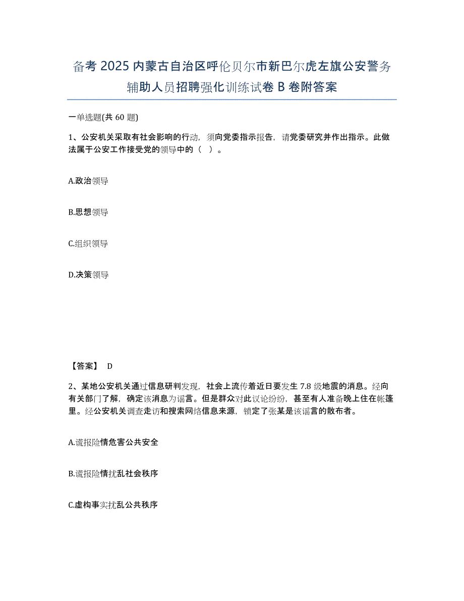 备考2025内蒙古自治区呼伦贝尔市新巴尔虎左旗公安警务辅助人员招聘强化训练试卷B卷附答案_第1页