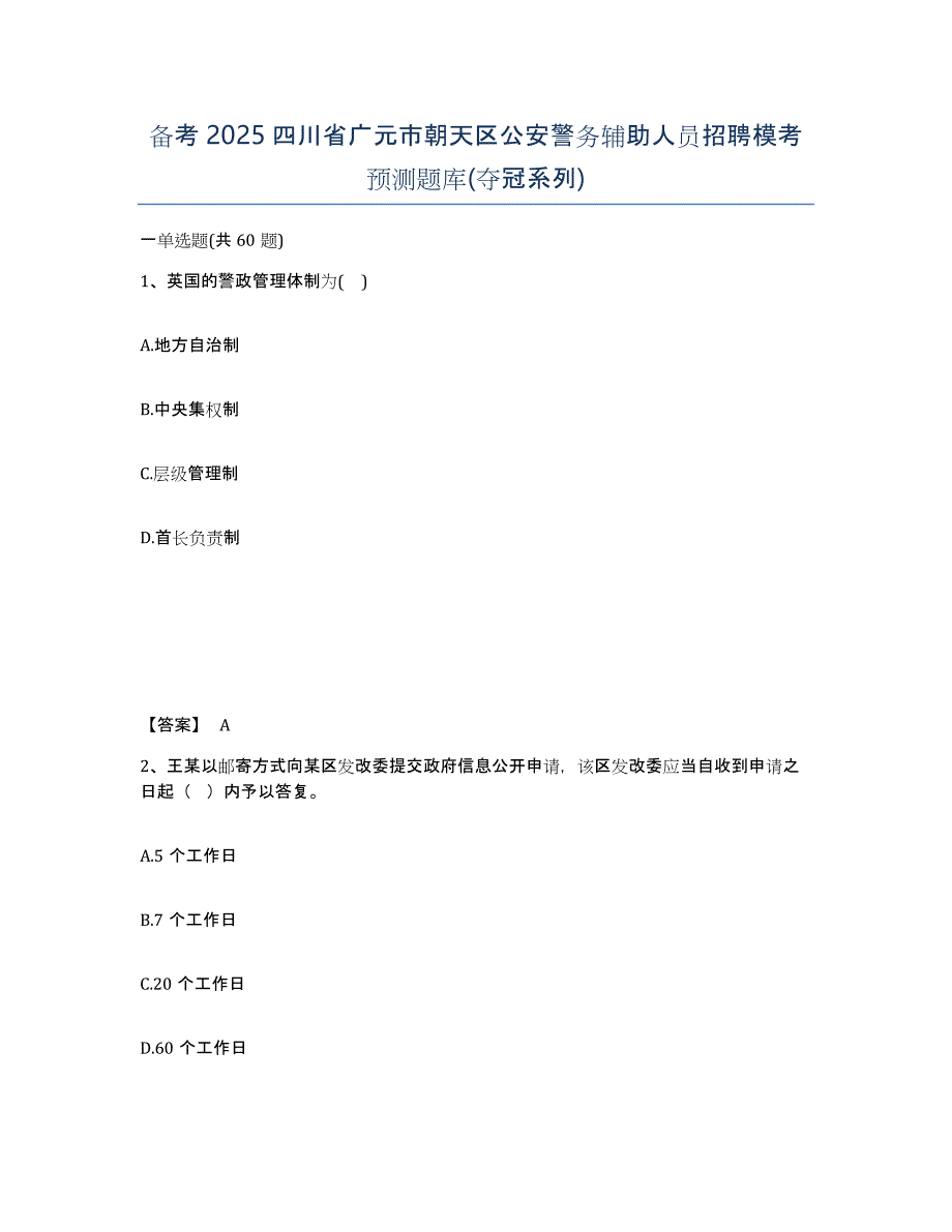 备考2025四川省广元市朝天区公安警务辅助人员招聘模考预测题库(夺冠系列)_第1页