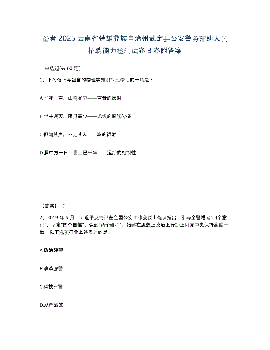 备考2025云南省楚雄彝族自治州武定县公安警务辅助人员招聘能力检测试卷B卷附答案_第1页