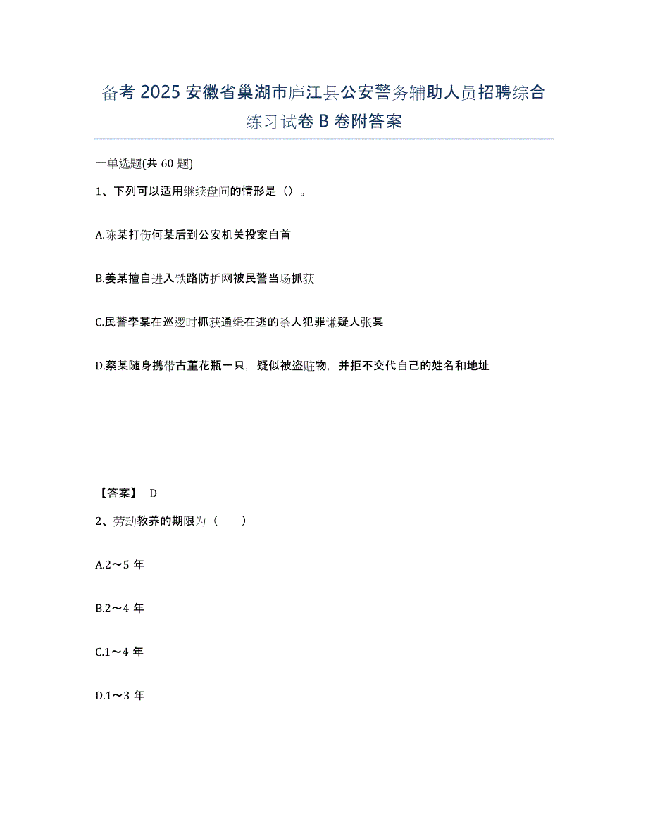 备考2025安徽省巢湖市庐江县公安警务辅助人员招聘综合练习试卷B卷附答案_第1页