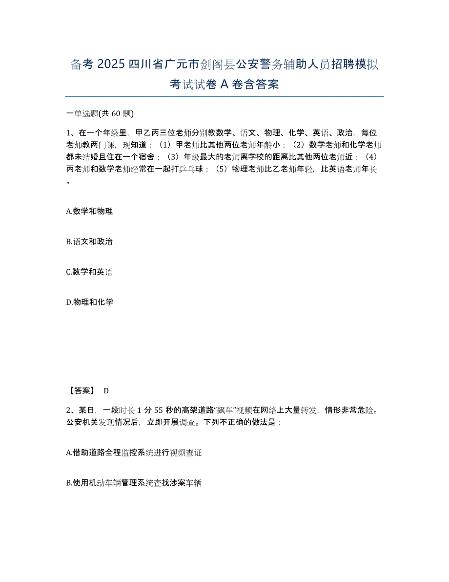 备考2025四川省广元市剑阁县公安警务辅助人员招聘模拟考试试卷A卷含答案_第1页