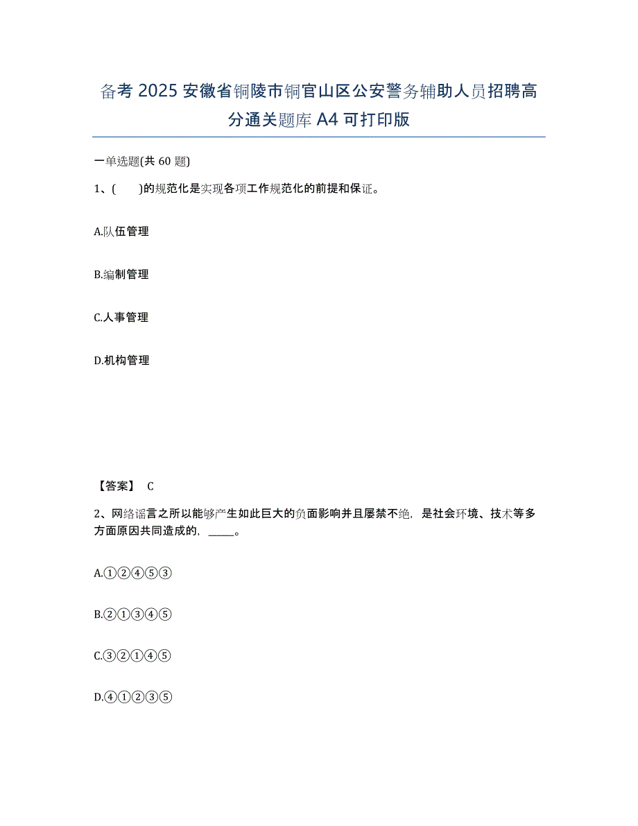 备考2025安徽省铜陵市铜官山区公安警务辅助人员招聘高分通关题库A4可打印版_第1页