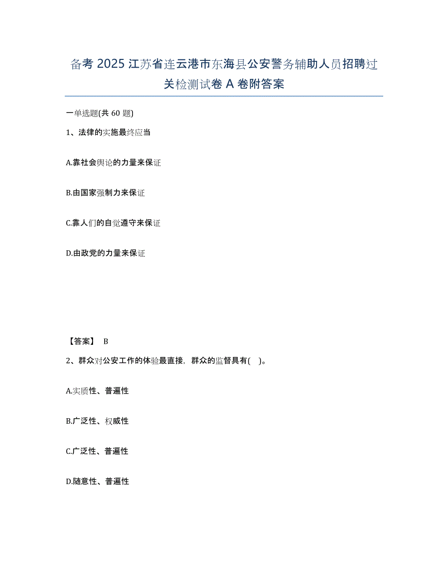 备考2025江苏省连云港市东海县公安警务辅助人员招聘过关检测试卷A卷附答案_第1页