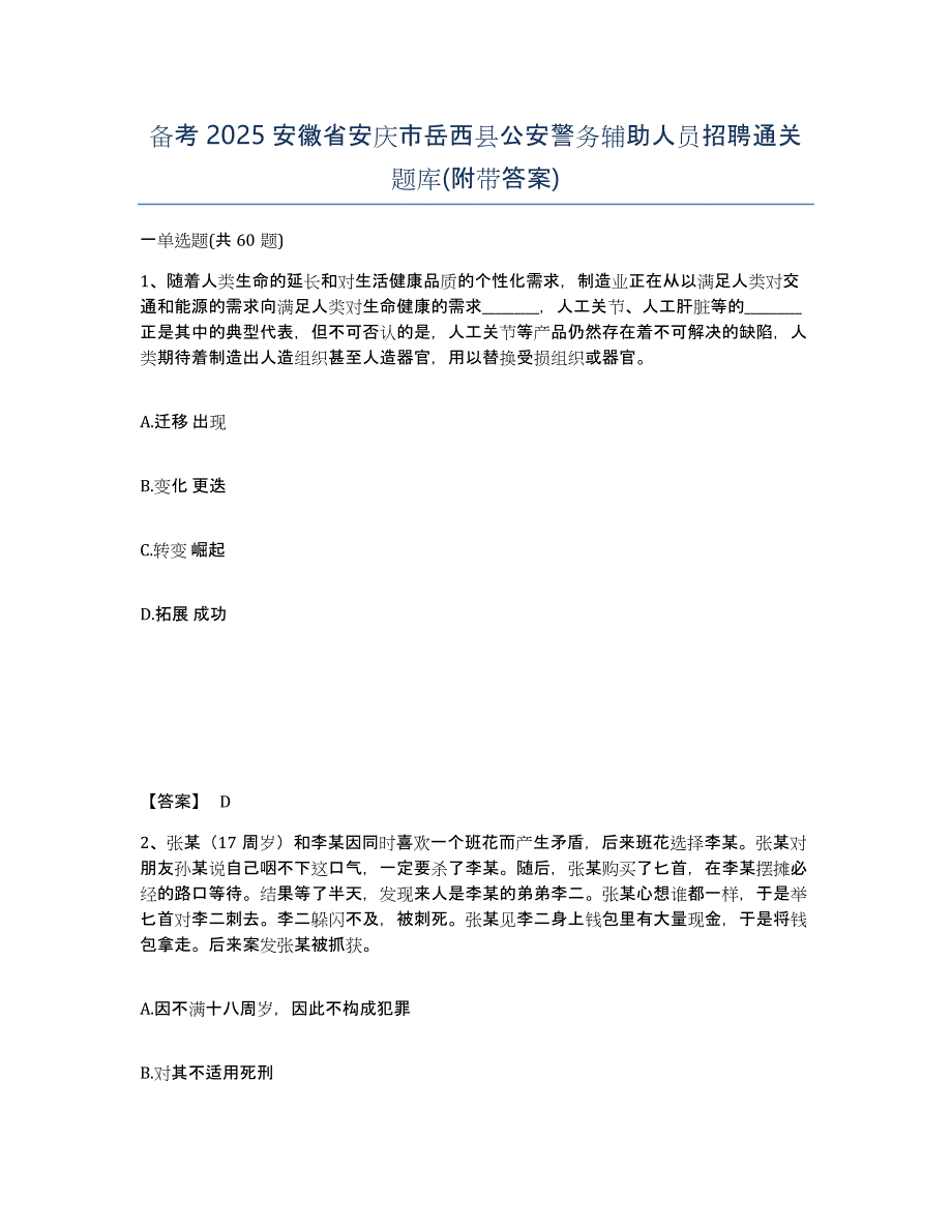 备考2025安徽省安庆市岳西县公安警务辅助人员招聘通关题库(附带答案)_第1页