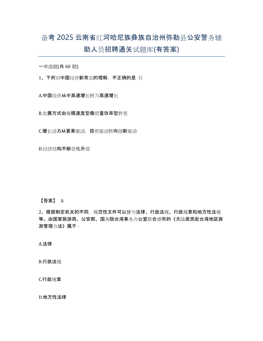 备考2025云南省红河哈尼族彝族自治州弥勒县公安警务辅助人员招聘通关试题库(有答案)_第1页