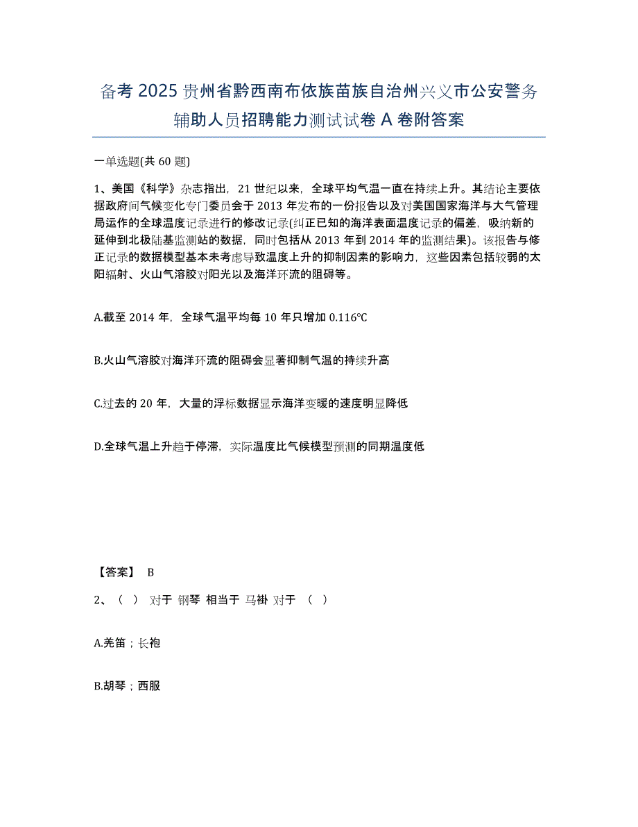 备考2025贵州省黔西南布依族苗族自治州兴义市公安警务辅助人员招聘能力测试试卷A卷附答案_第1页