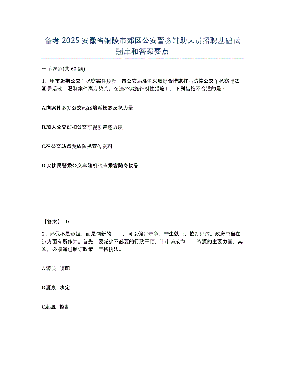 备考2025安徽省铜陵市郊区公安警务辅助人员招聘基础试题库和答案要点_第1页