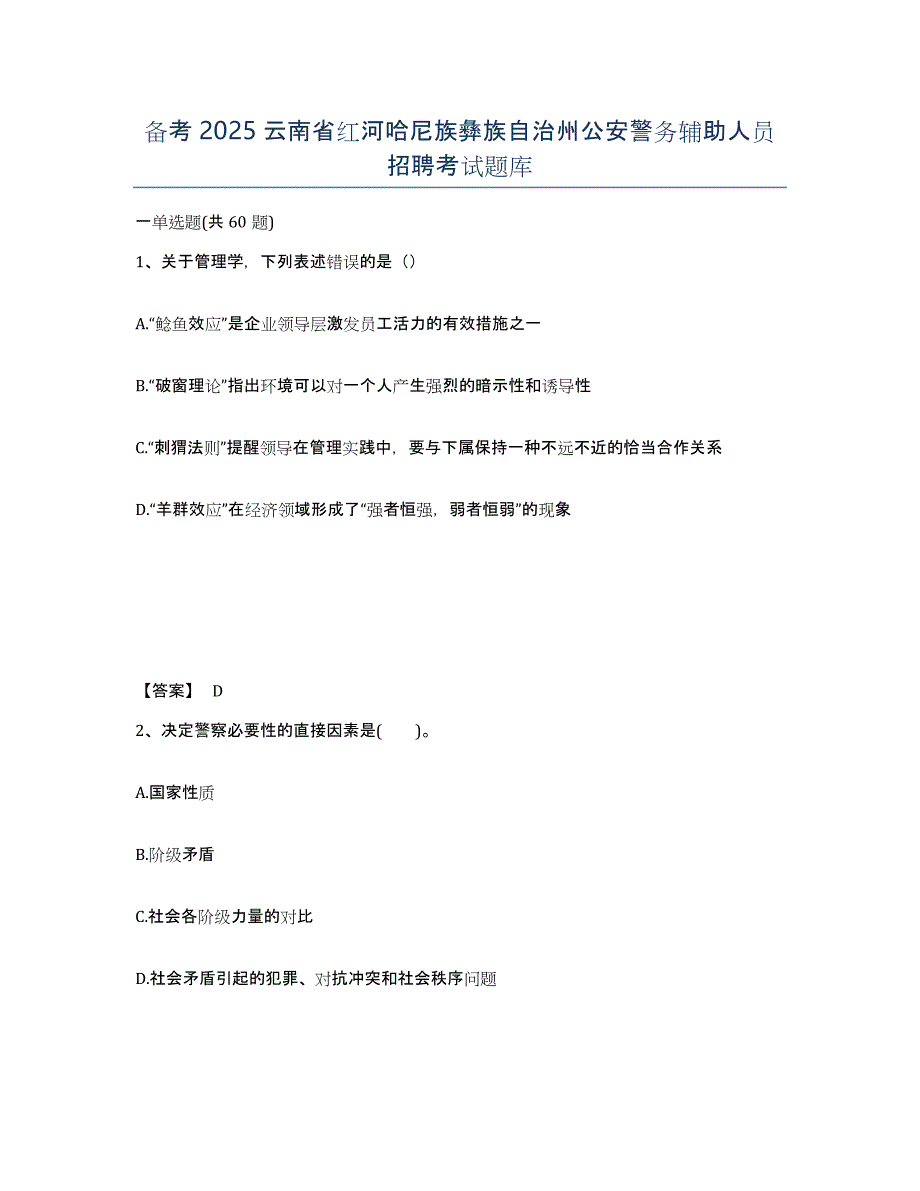 备考2025云南省红河哈尼族彝族自治州公安警务辅助人员招聘考试题库_第1页