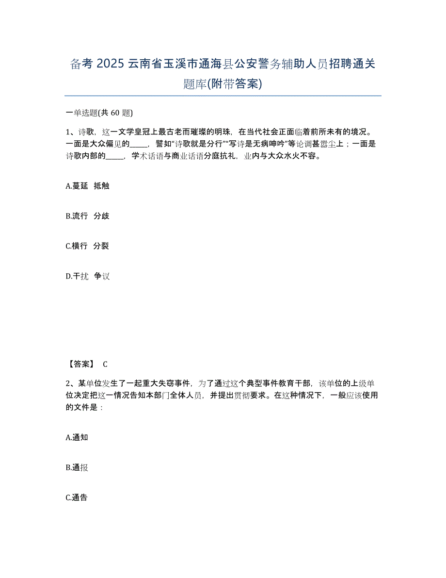 备考2025云南省玉溪市通海县公安警务辅助人员招聘通关题库(附带答案)_第1页