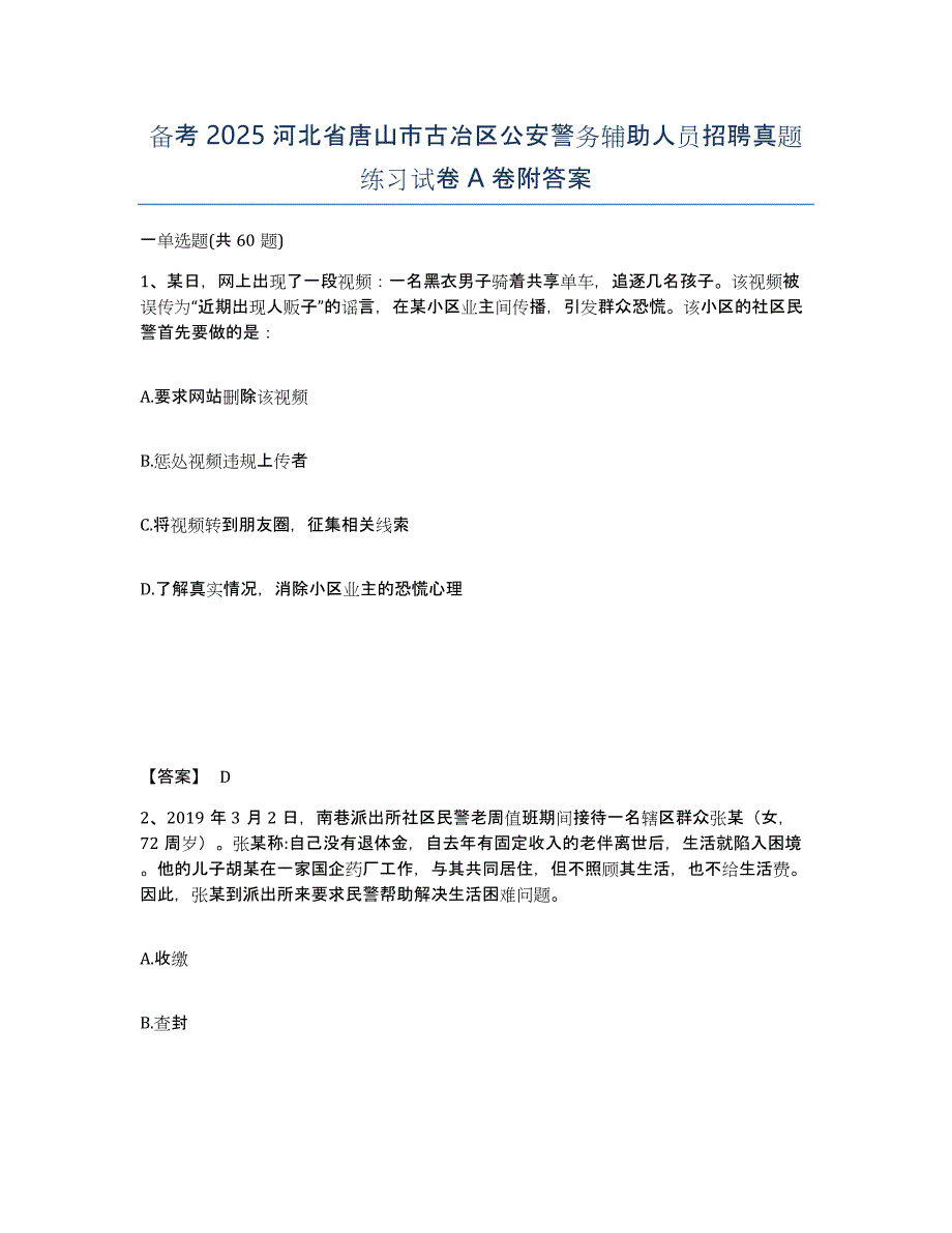 备考2025河北省唐山市古冶区公安警务辅助人员招聘真题练习试卷A卷附答案_第1页