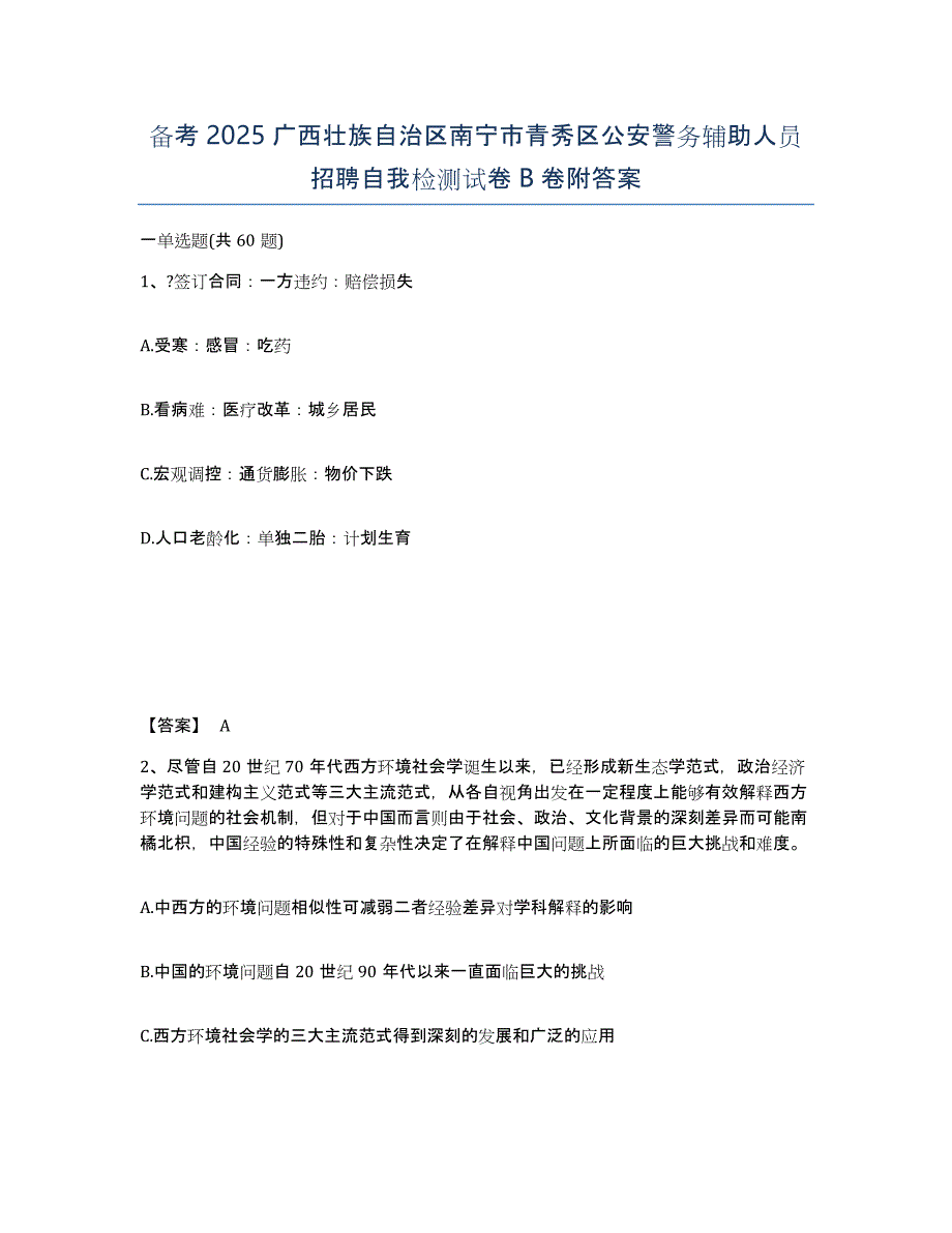 备考2025广西壮族自治区南宁市青秀区公安警务辅助人员招聘自我检测试卷B卷附答案_第1页