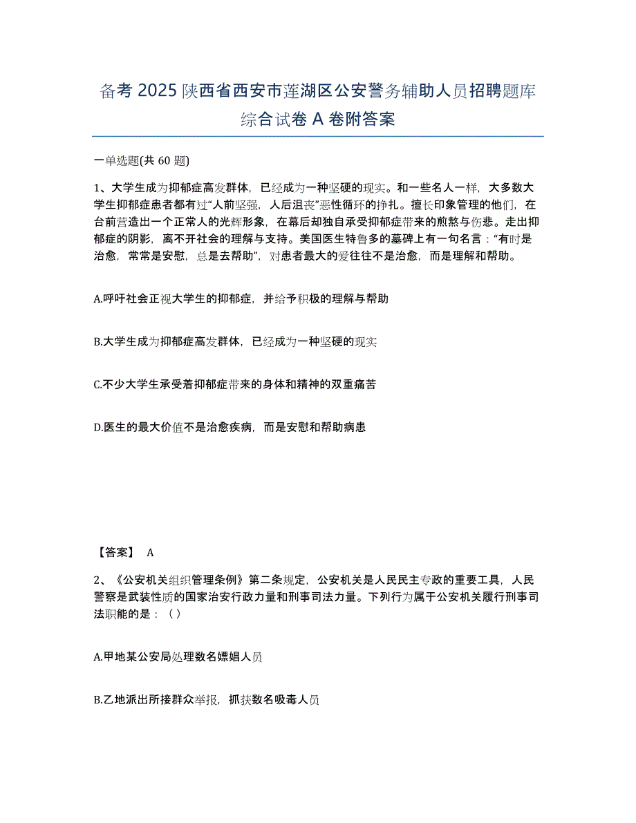 备考2025陕西省西安市莲湖区公安警务辅助人员招聘题库综合试卷A卷附答案_第1页