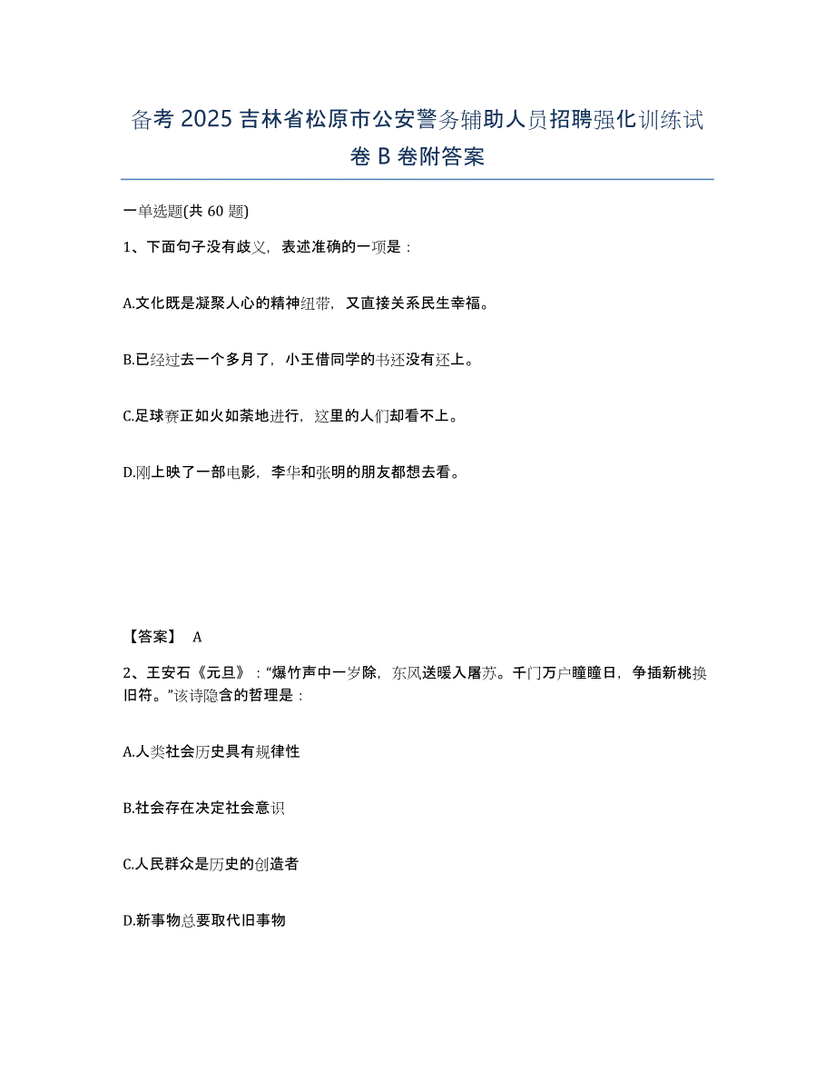 备考2025吉林省松原市公安警务辅助人员招聘强化训练试卷B卷附答案_第1页