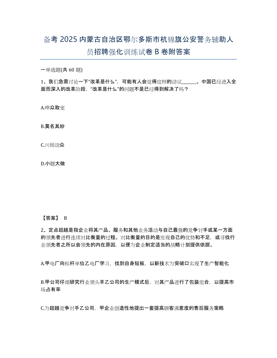 备考2025内蒙古自治区鄂尔多斯市杭锦旗公安警务辅助人员招聘强化训练试卷B卷附答案_第1页