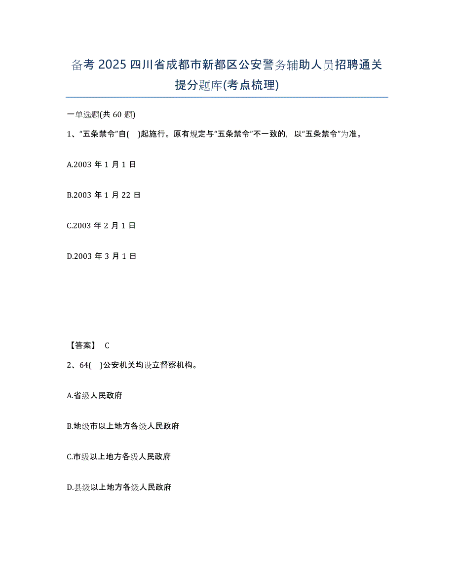 备考2025四川省成都市新都区公安警务辅助人员招聘通关提分题库(考点梳理)_第1页