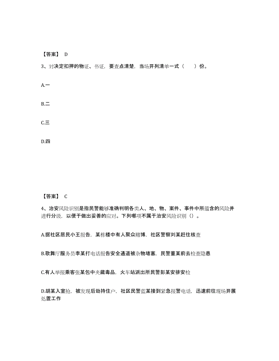 备考2025四川省成都市新都区公安警务辅助人员招聘通关提分题库(考点梳理)_第2页