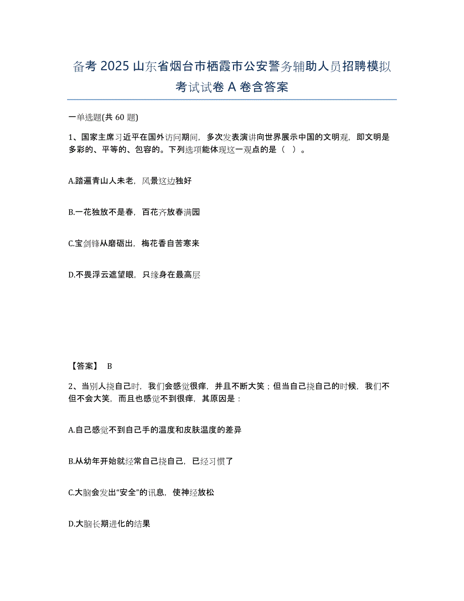 备考2025山东省烟台市栖霞市公安警务辅助人员招聘模拟考试试卷A卷含答案_第1页