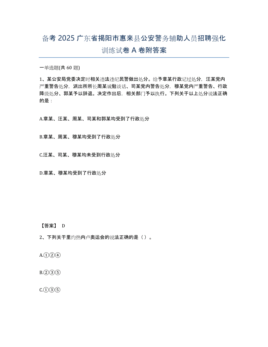 备考2025广东省揭阳市惠来县公安警务辅助人员招聘强化训练试卷A卷附答案_第1页