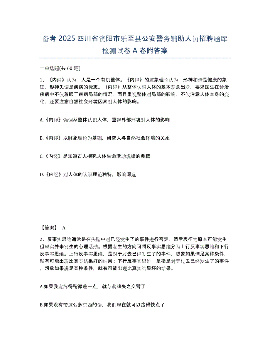 备考2025四川省资阳市乐至县公安警务辅助人员招聘题库检测试卷A卷附答案_第1页