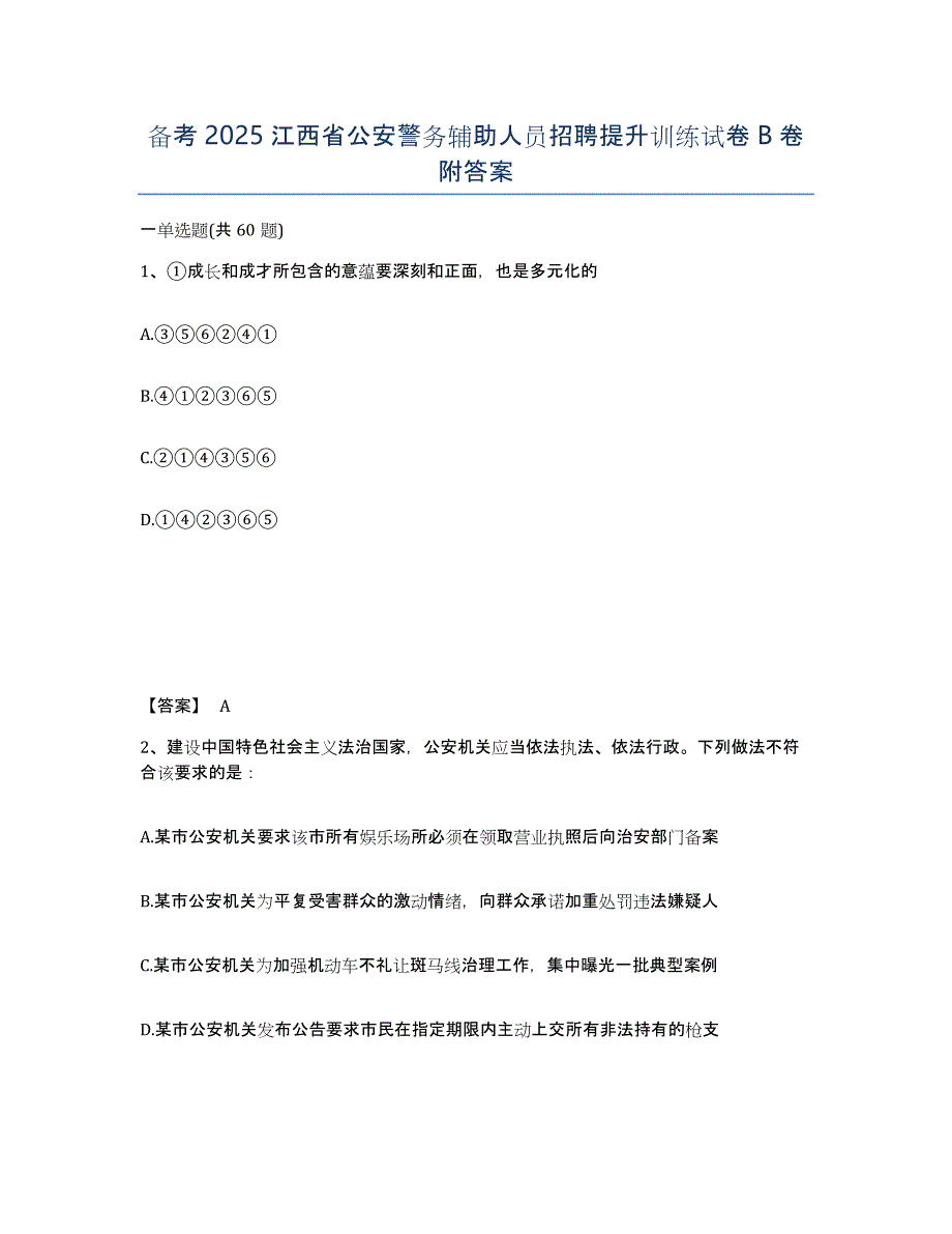 备考2025江西省公安警务辅助人员招聘提升训练试卷B卷附答案_第1页