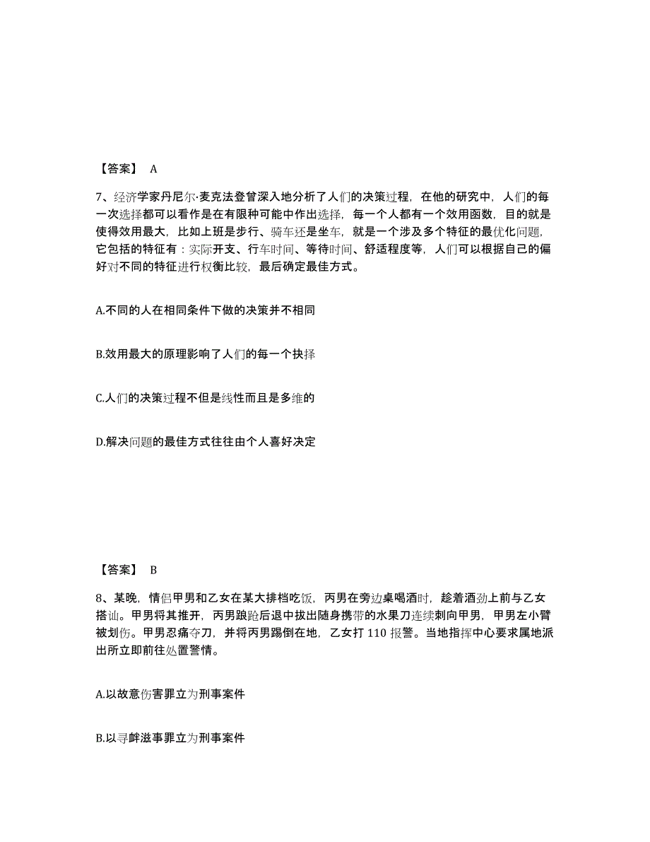 备考2025江西省公安警务辅助人员招聘提升训练试卷B卷附答案_第4页