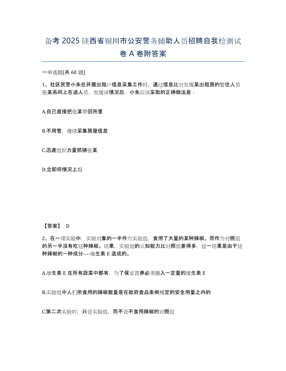 备考2025陕西省铜川市公安警务辅助人员招聘自我检测试卷A卷附答案_第1页