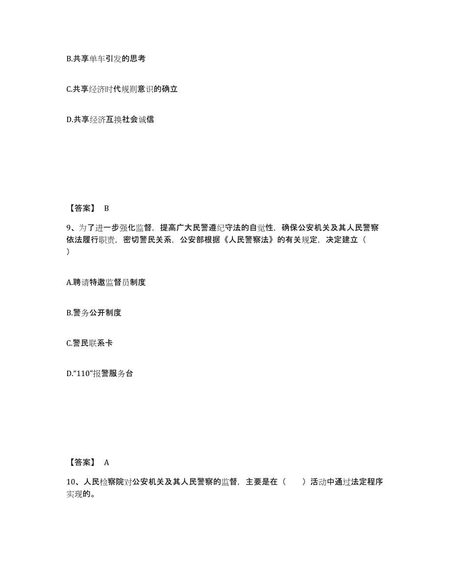 备考2025陕西省铜川市公安警务辅助人员招聘自我检测试卷A卷附答案_第5页