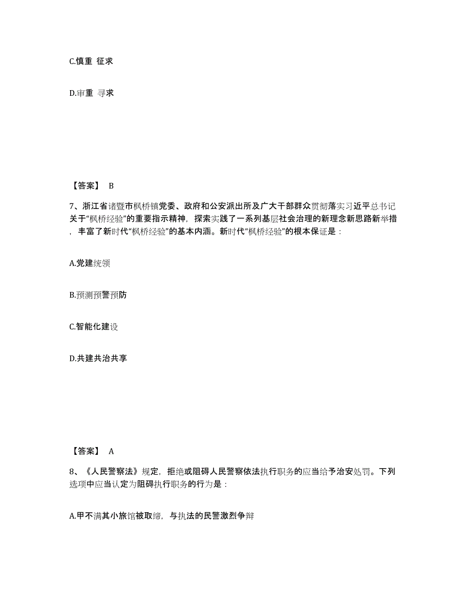 备考2025山东省济宁市泗水县公安警务辅助人员招聘能力检测试卷A卷附答案_第4页