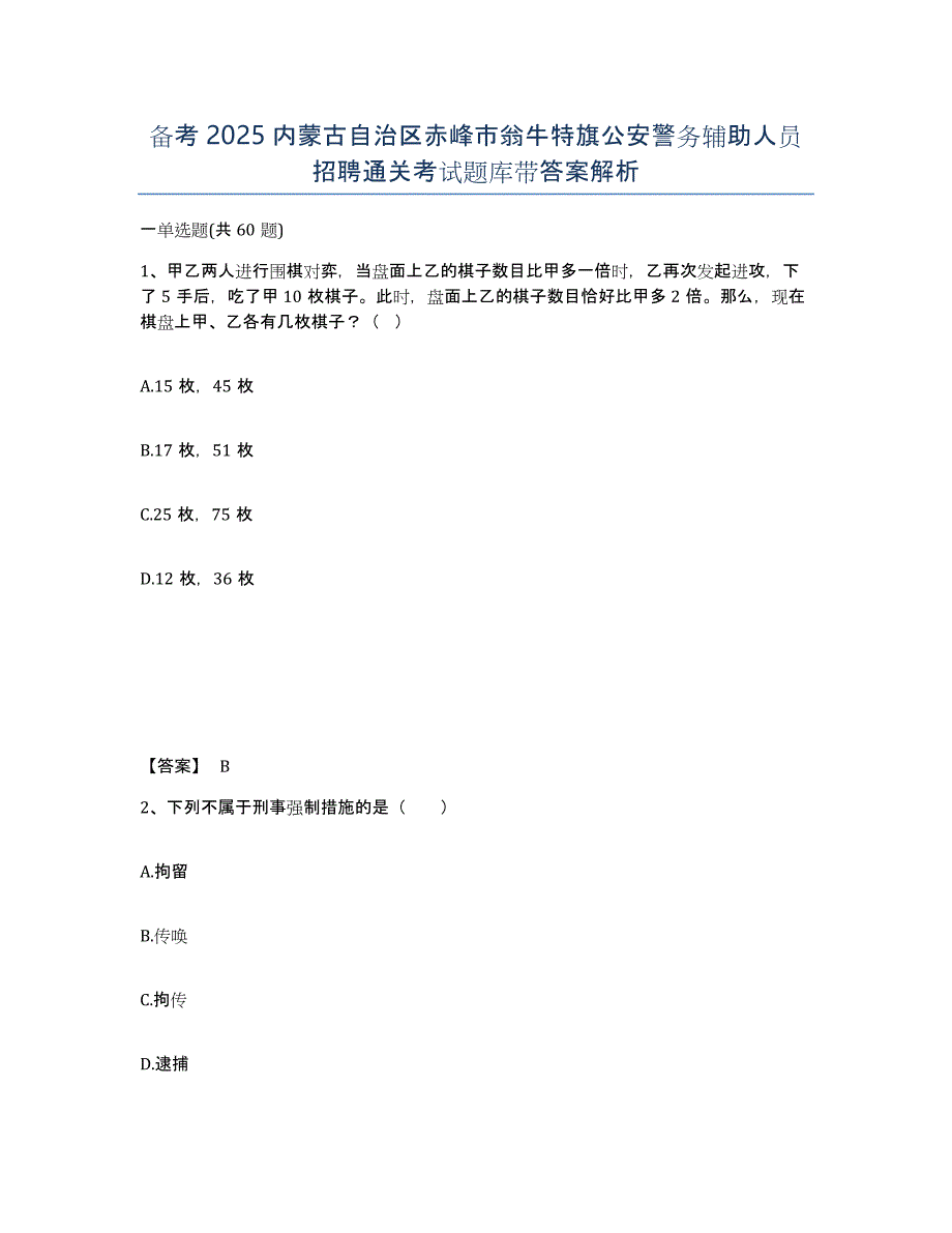 备考2025内蒙古自治区赤峰市翁牛特旗公安警务辅助人员招聘通关考试题库带答案解析_第1页