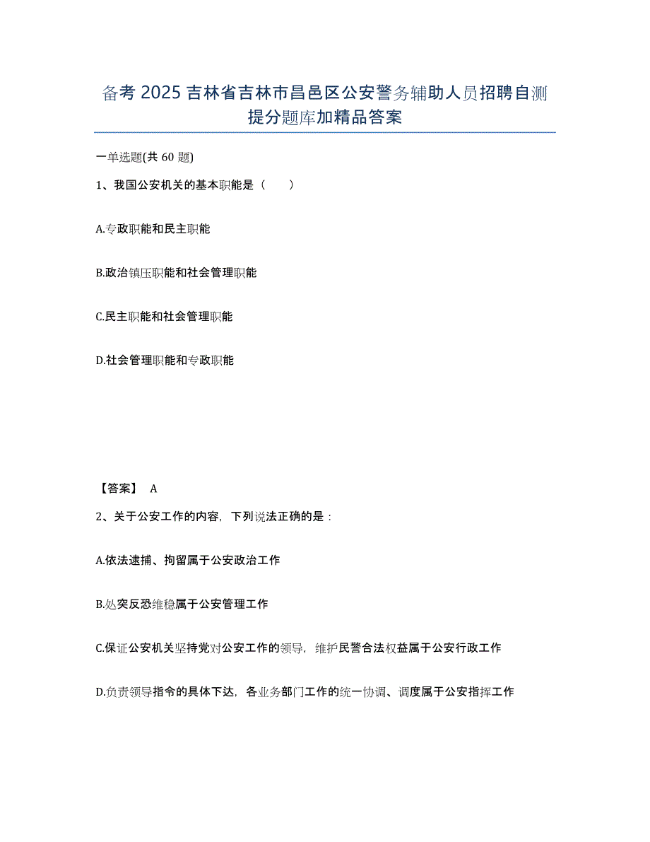 备考2025吉林省吉林市昌邑区公安警务辅助人员招聘自测提分题库加答案_第1页