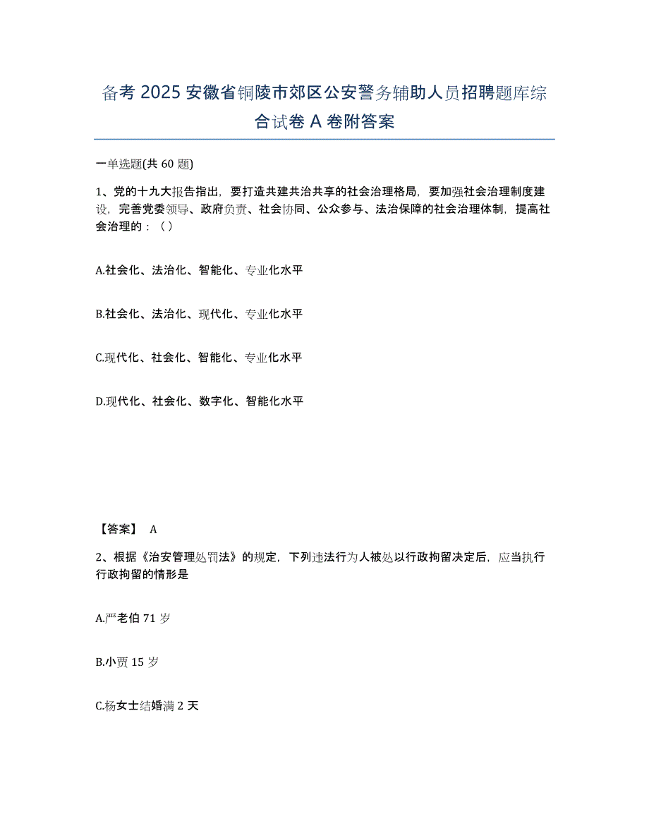 备考2025安徽省铜陵市郊区公安警务辅助人员招聘题库综合试卷A卷附答案_第1页