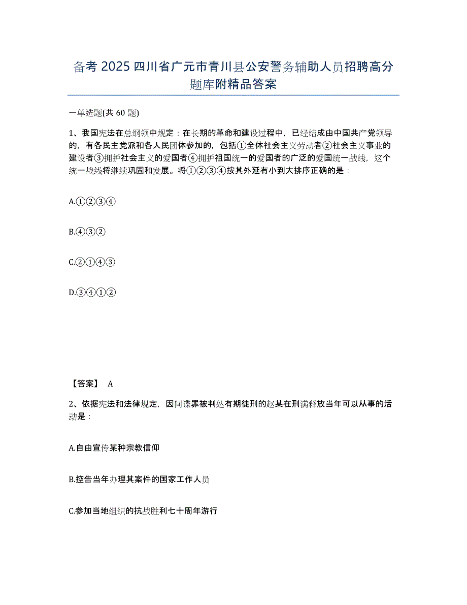 备考2025四川省广元市青川县公安警务辅助人员招聘高分题库附答案_第1页