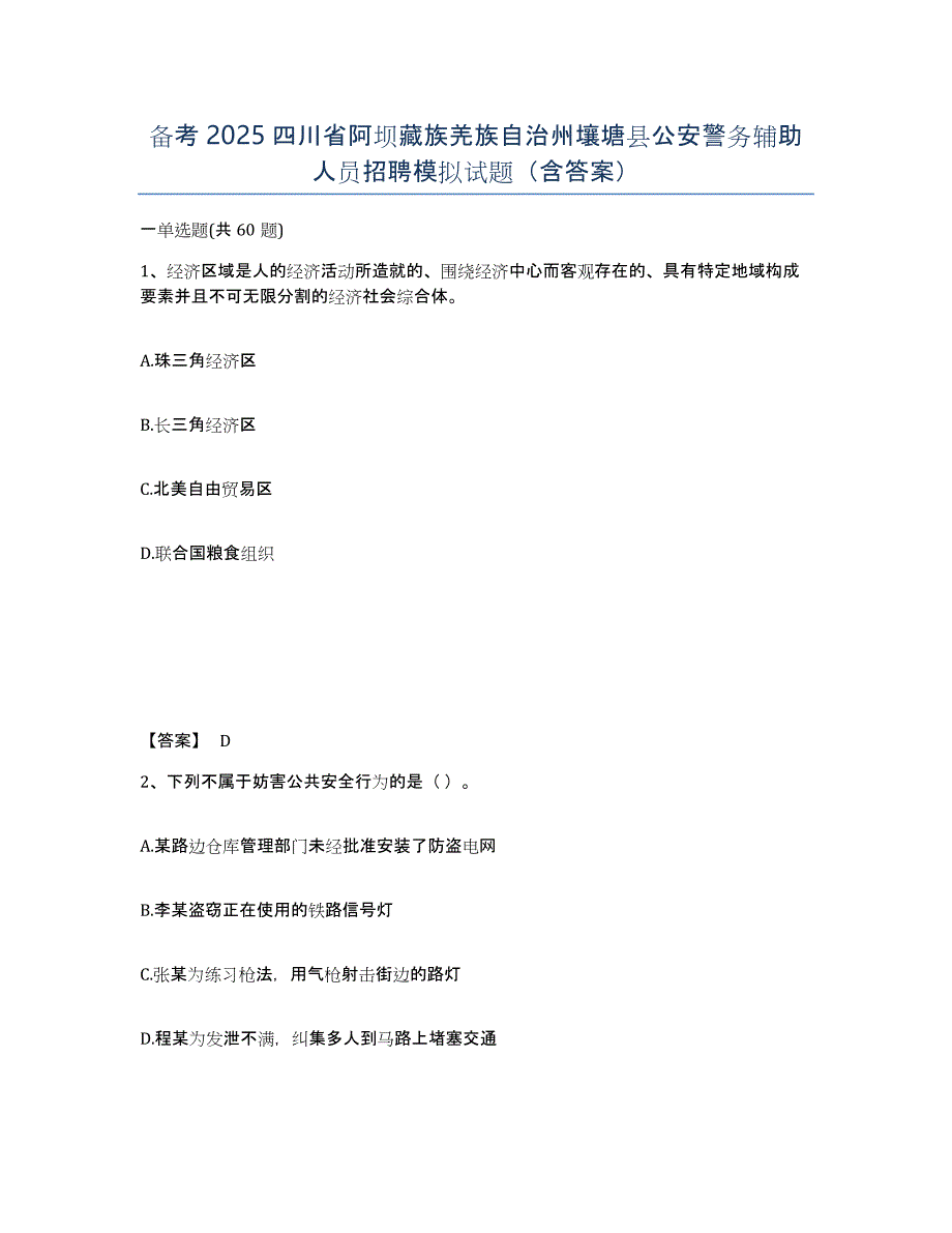 备考2025四川省阿坝藏族羌族自治州壤塘县公安警务辅助人员招聘模拟试题（含答案）_第1页