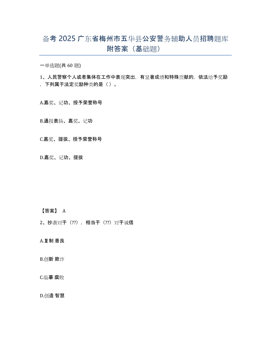 备考2025广东省梅州市五华县公安警务辅助人员招聘题库附答案（基础题）_第1页