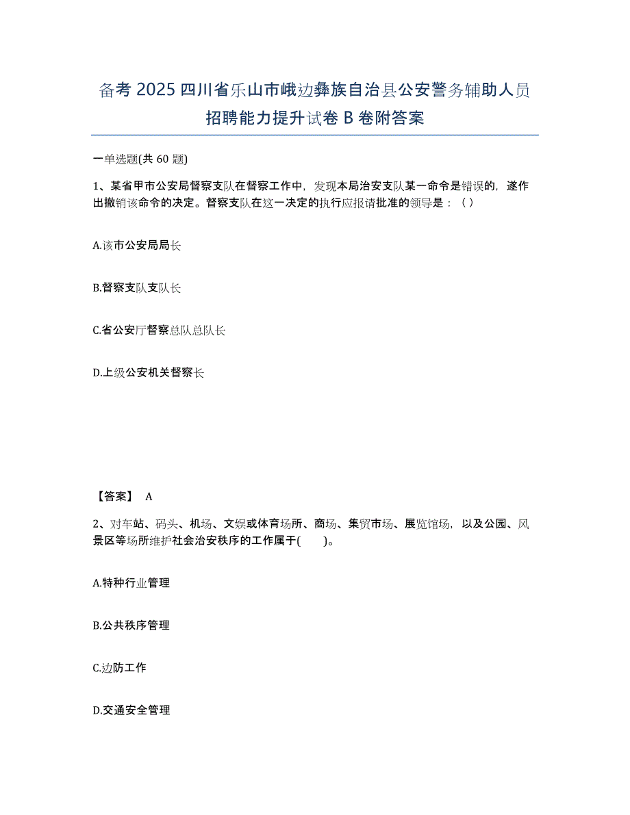 备考2025四川省乐山市峨边彝族自治县公安警务辅助人员招聘能力提升试卷B卷附答案_第1页