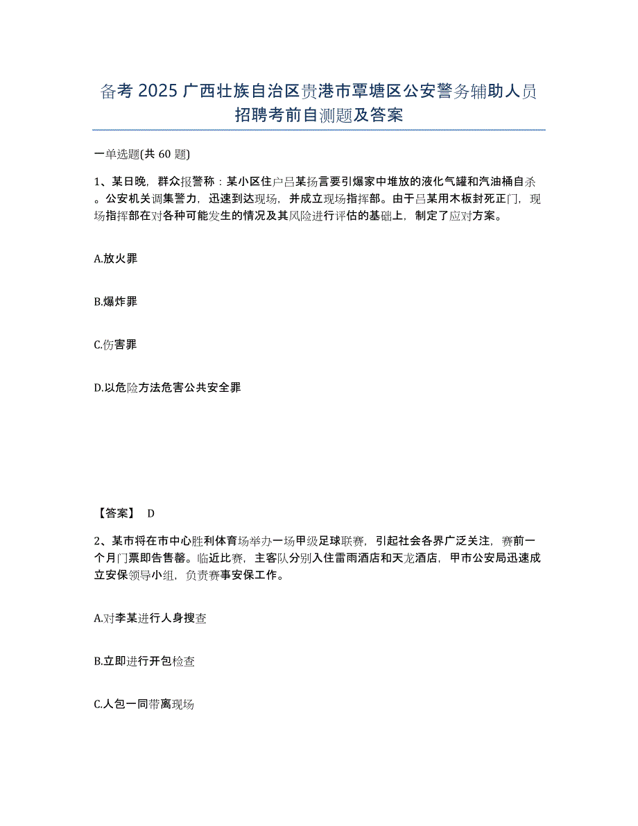 备考2025广西壮族自治区贵港市覃塘区公安警务辅助人员招聘考前自测题及答案_第1页